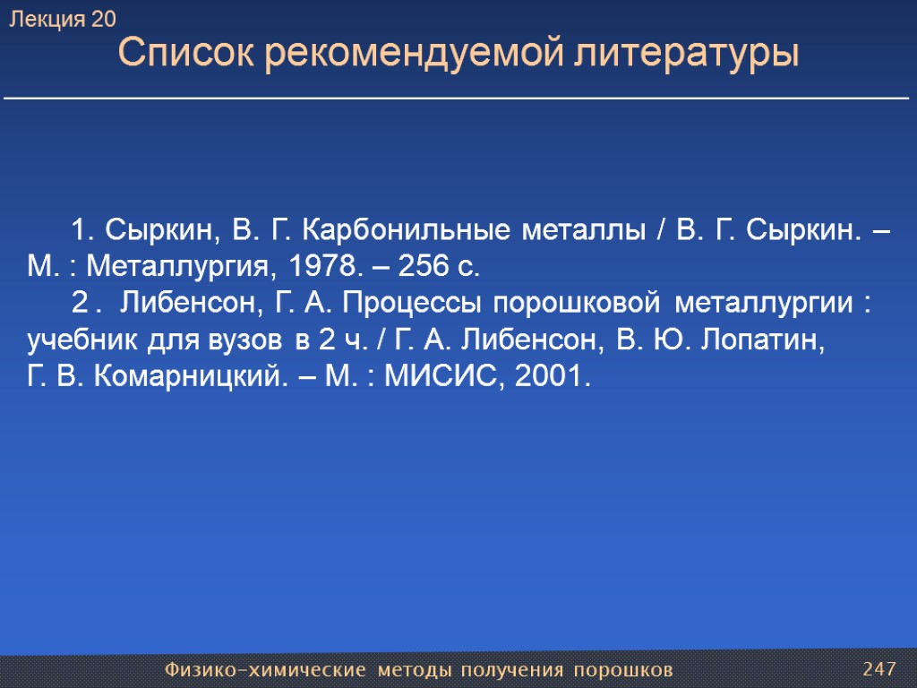 Физико-химические методы получения порошков 247 1. Сыркин, В. Г. Карбонильные металлы / В. Г.